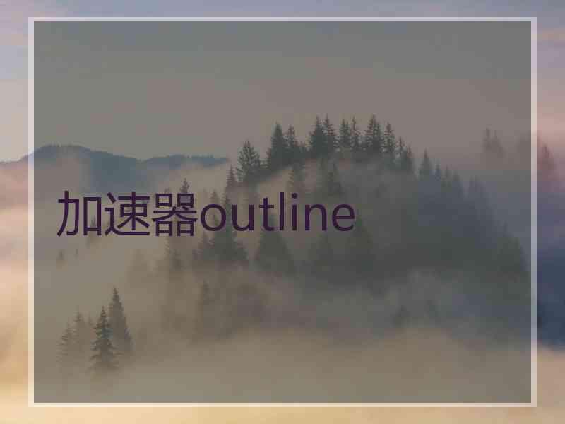 加速器outline