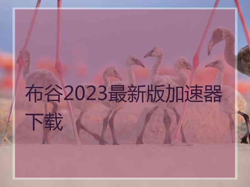 布谷2023最新版加速器下载