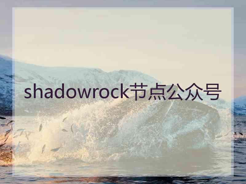 shadowrock节点公众号