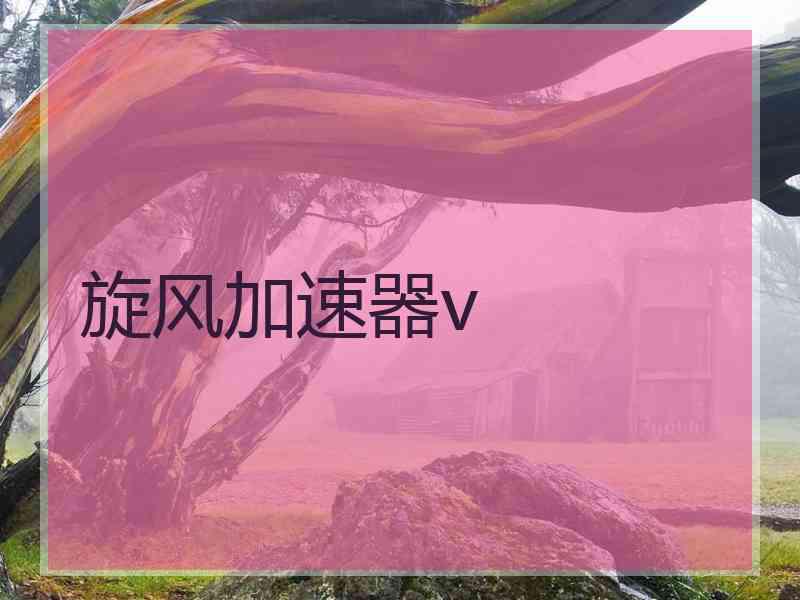 旋风加速器v