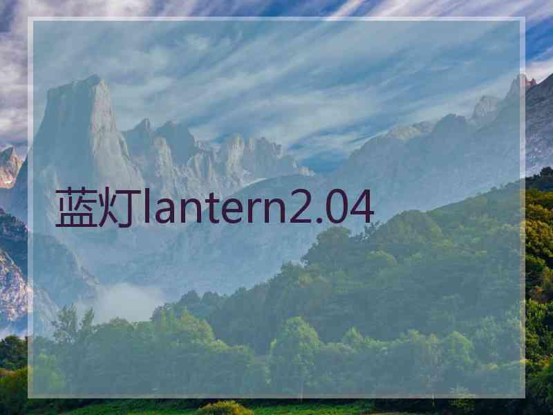 蓝灯lantern2.04