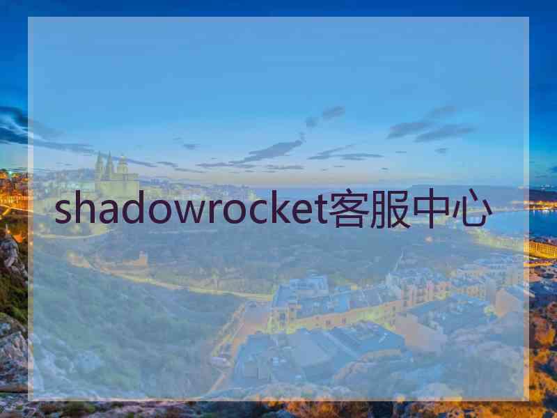 shadowrocket客服中心