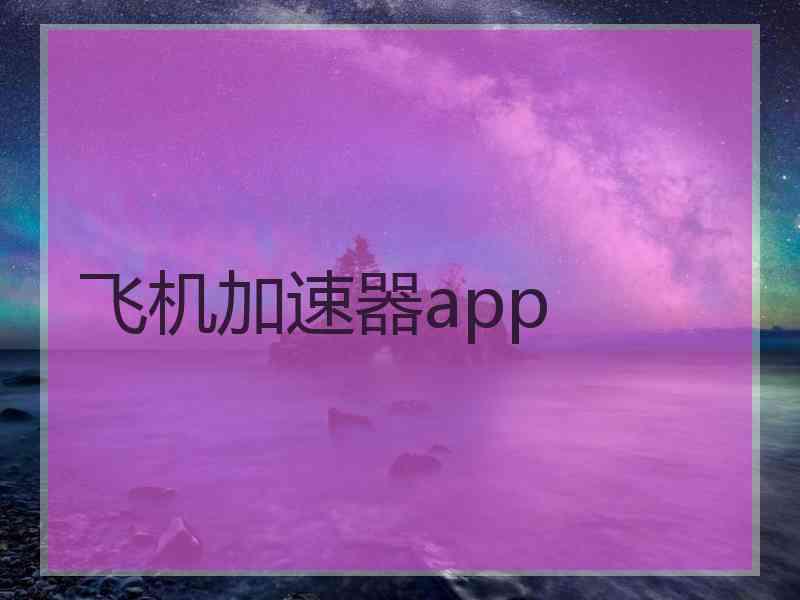 飞机加速器app