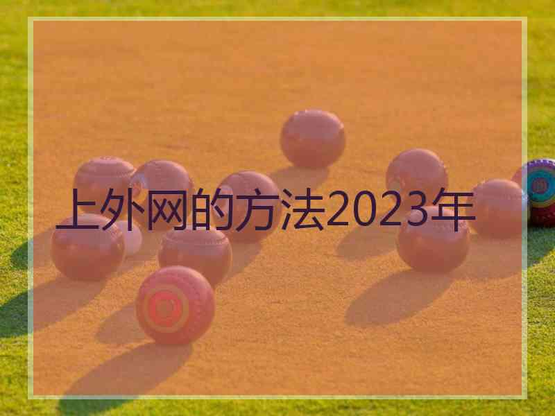 上外网的方法2023年