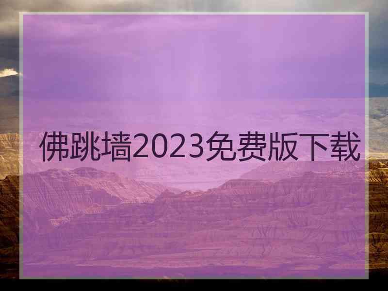 佛跳墙2023免费版下载