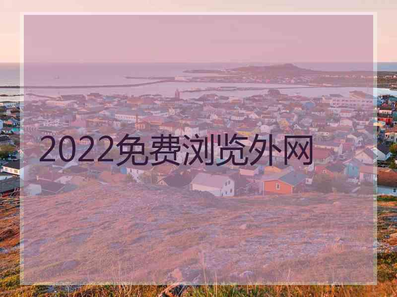 2022免费浏览外网