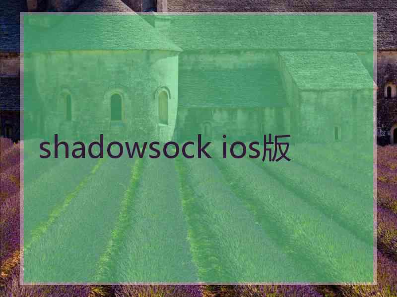 shadowsock ios版