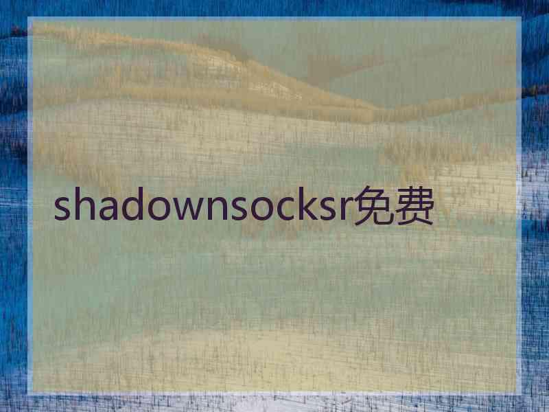 shadownsocksr免费