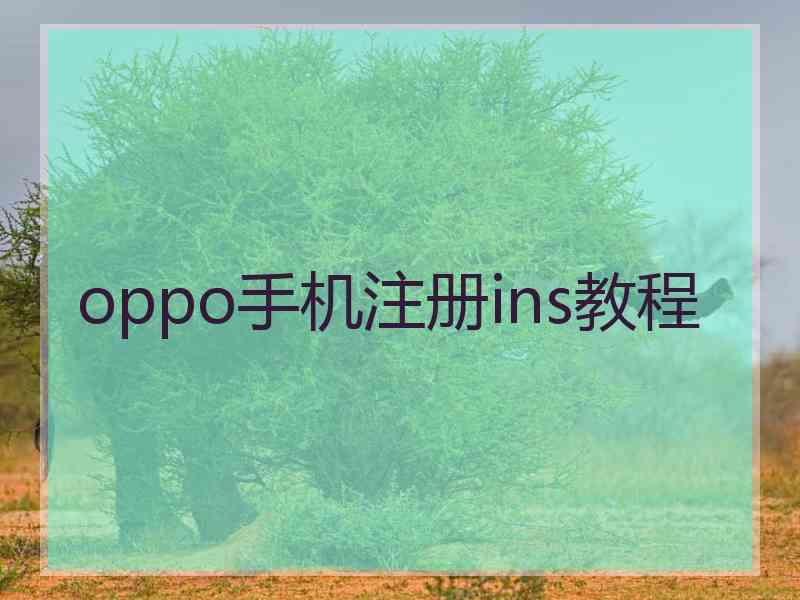 oppo手机注册ins教程