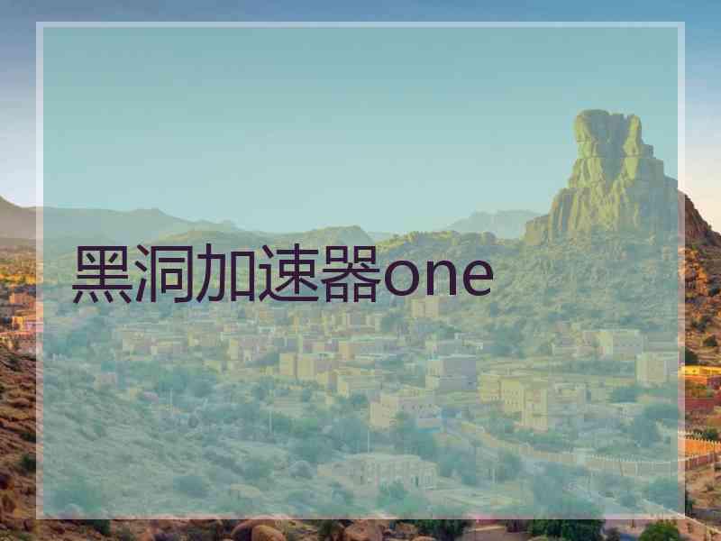 黑洞加速器one