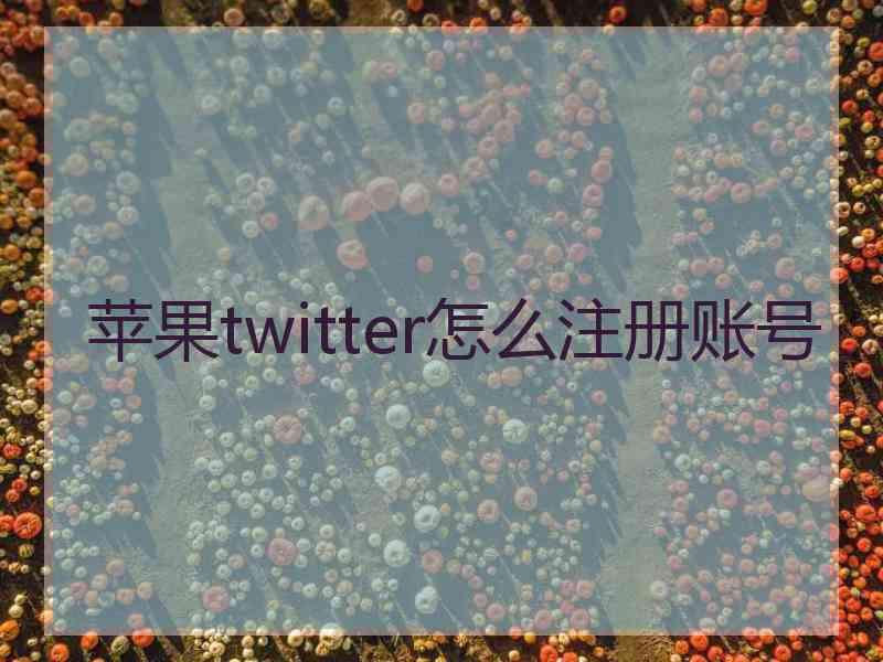 苹果twitter怎么注册账号