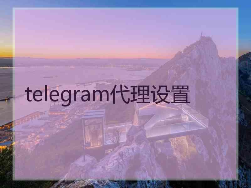 telegram代理设置