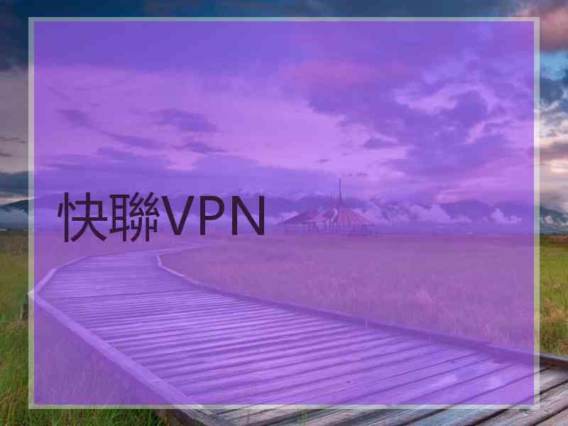 快聯VPN