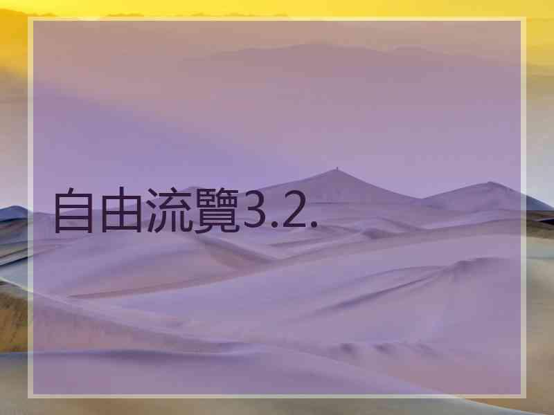 自由流覽3.2.