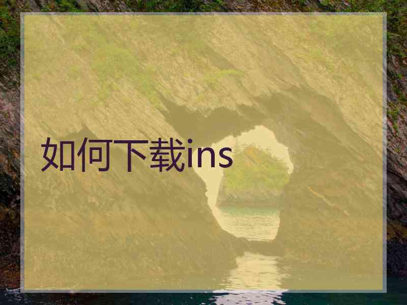 如何下载ins