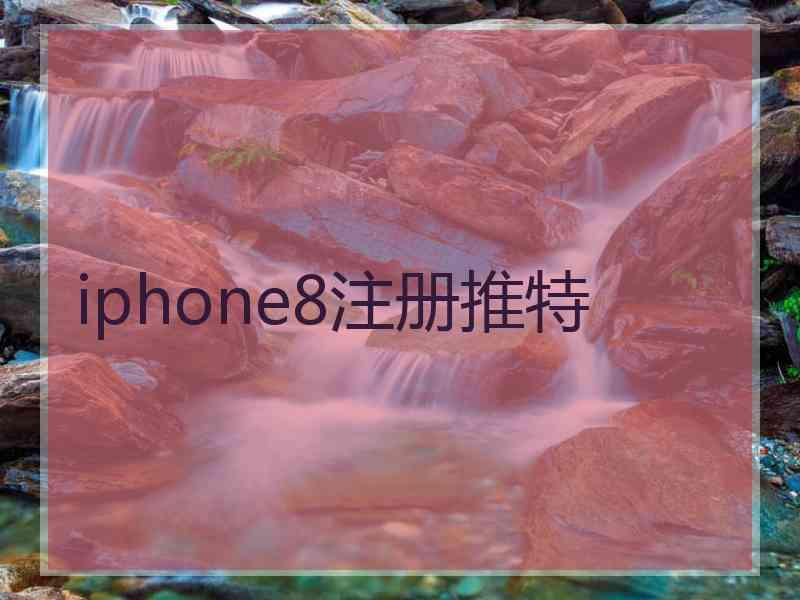 iphone8注册推特