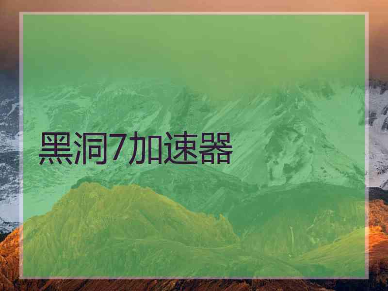 黑洞7加速器