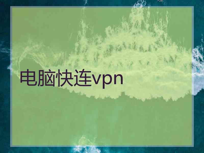 电脑快连vpn