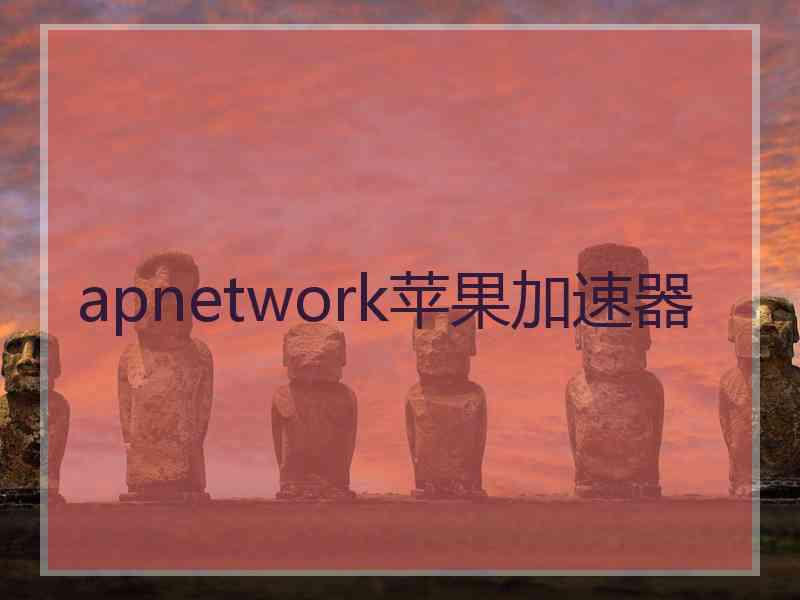 apnetwork苹果加速器