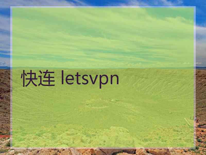 快连 letsvpn