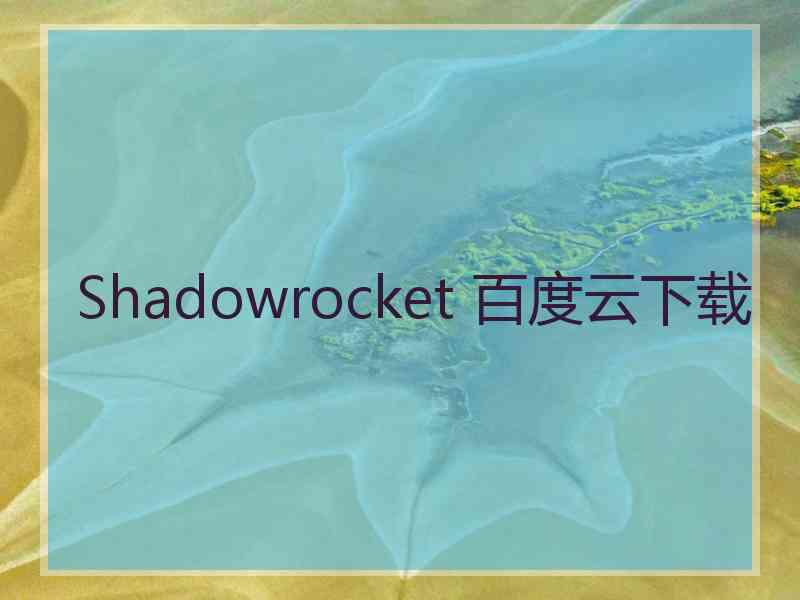 Shadowrocket 百度云下载