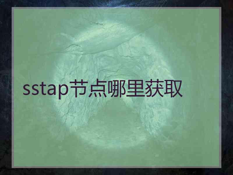 sstap节点哪里获取