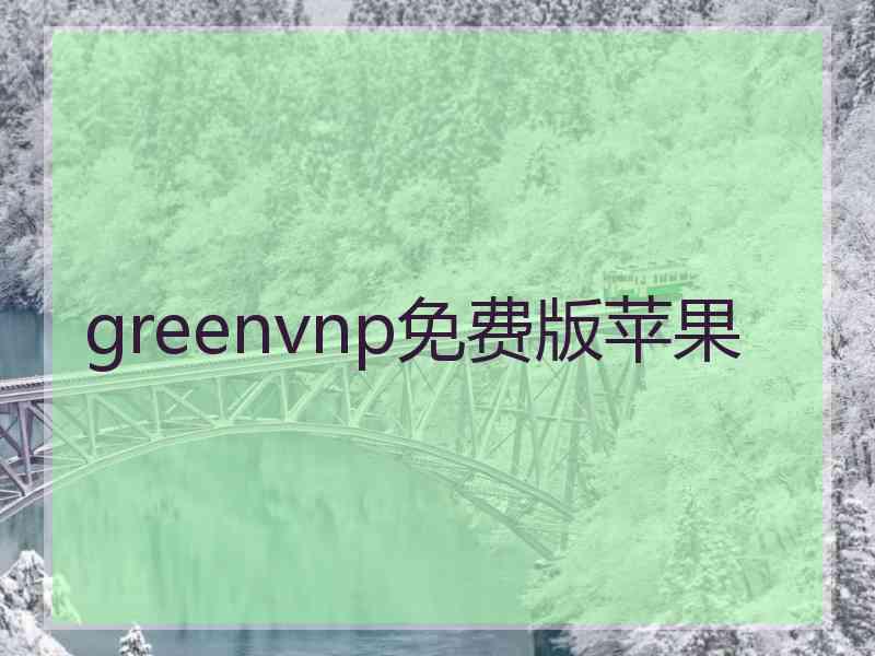 greenvnp免费版苹果