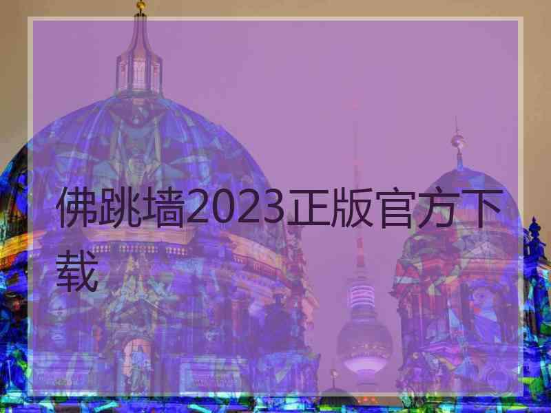 佛跳墙2023正版官方下载