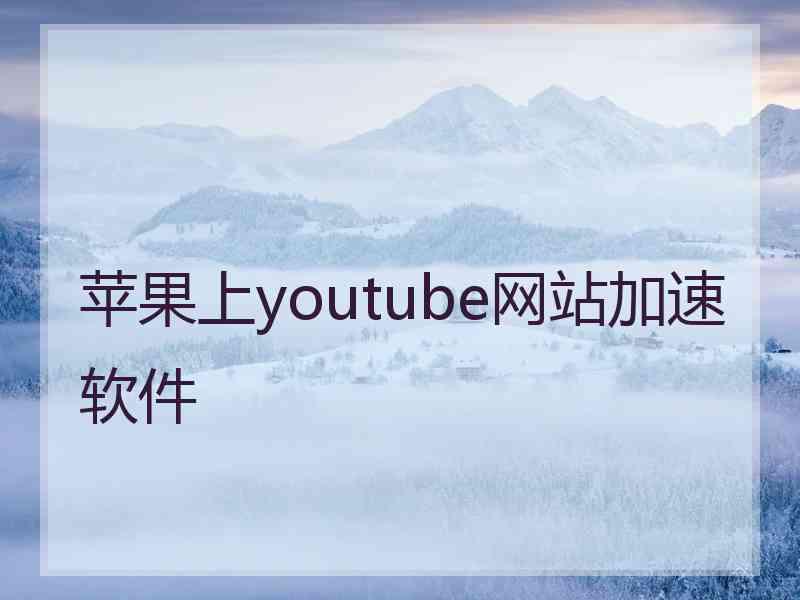 苹果上youtube网站加速软件