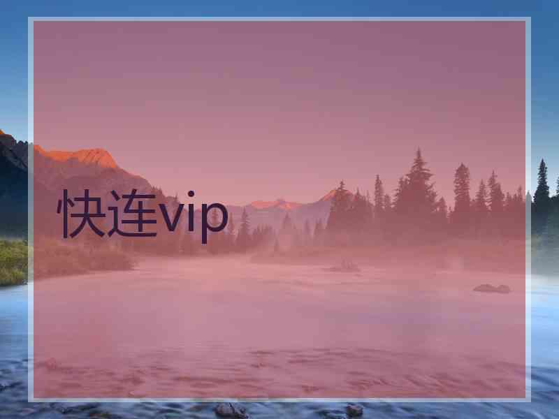 快连vip