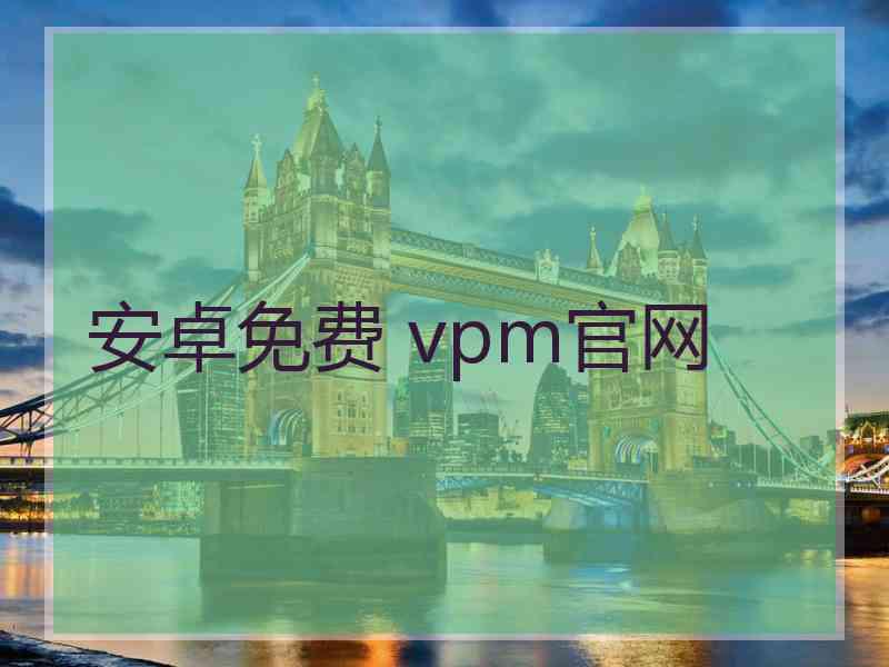 安卓免费 vpm官网