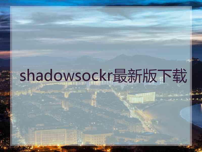 shadowsockr最新版下载