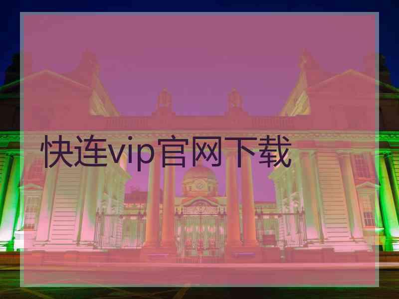 快连vip官网下载