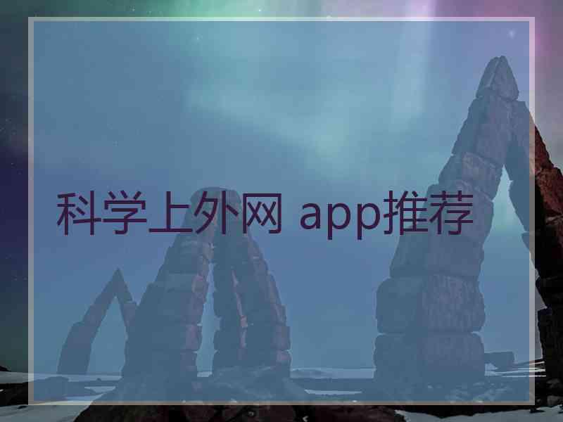 科学上外网 app推荐