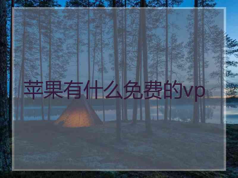 苹果有什么免费的vp