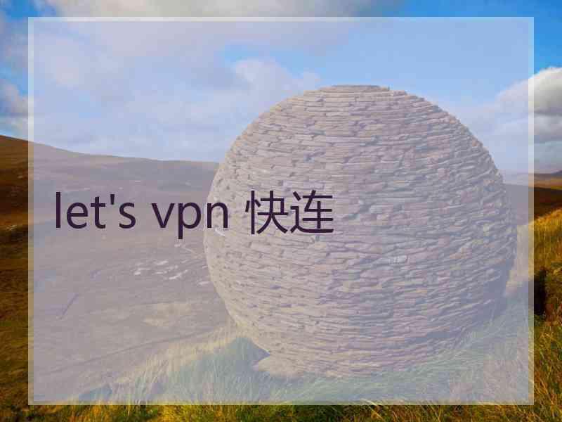 let's vpn 快连