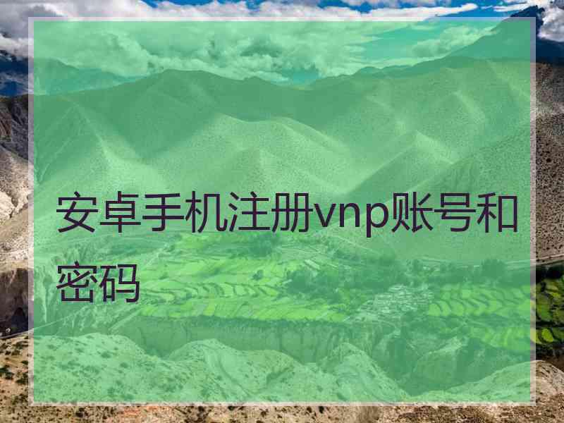 安卓手机注册vnp账号和密码