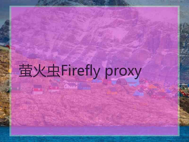 萤火虫Firefly proxy