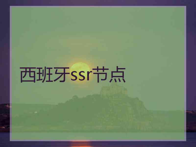 西班牙ssr节点