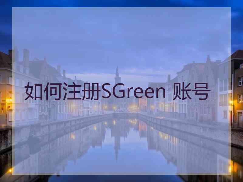 如何注册SGreen 账号