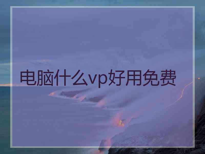 电脑什么vp好用免费