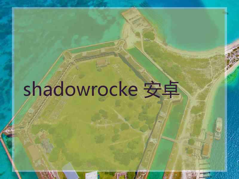 shadowrocke 安卓