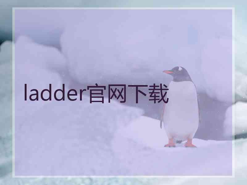 ladder官网下载