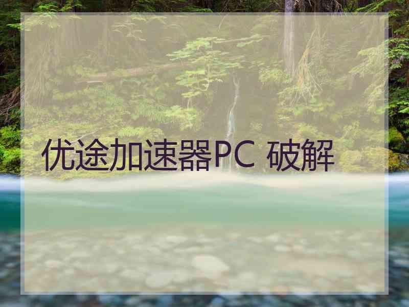 优途加速器PC 破解