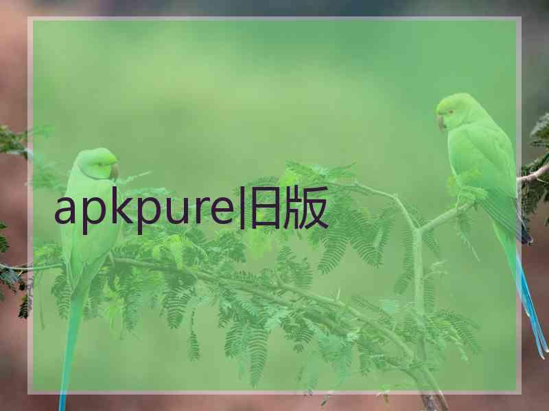 apkpure旧版