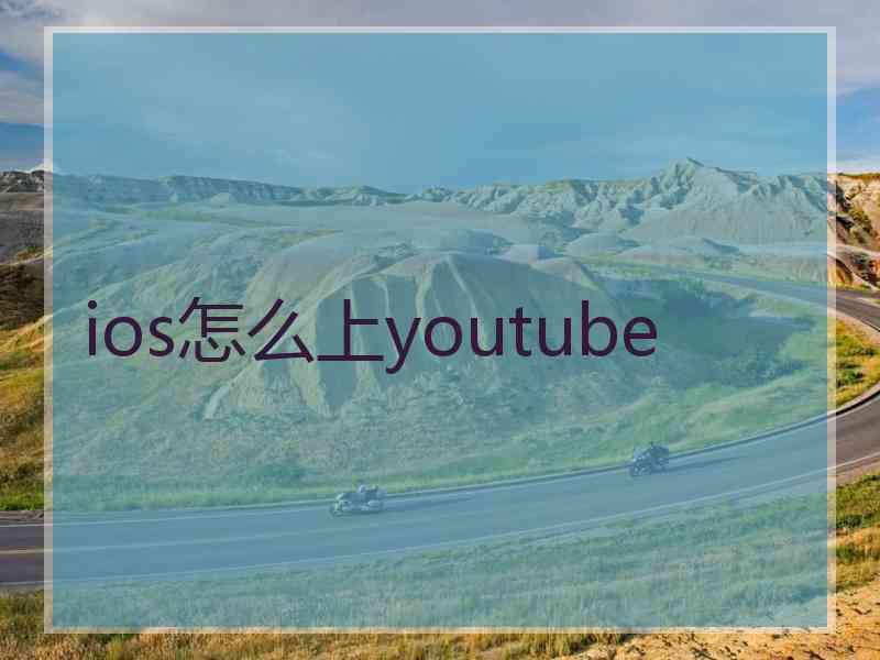 ios怎么上youtube