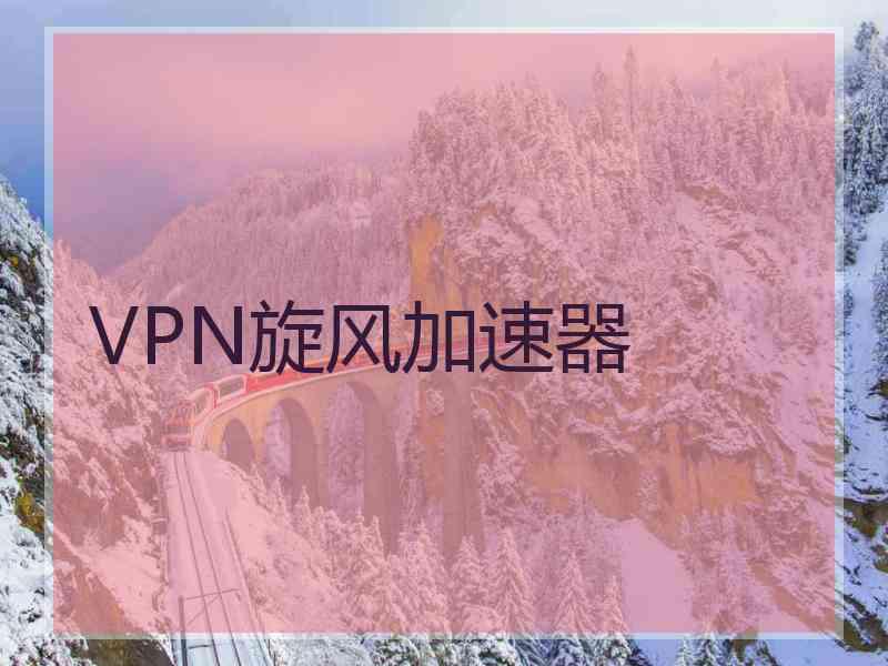 VPN旋风加速器