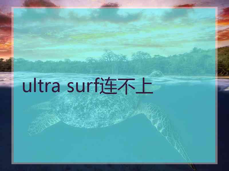 ultra surf连不上