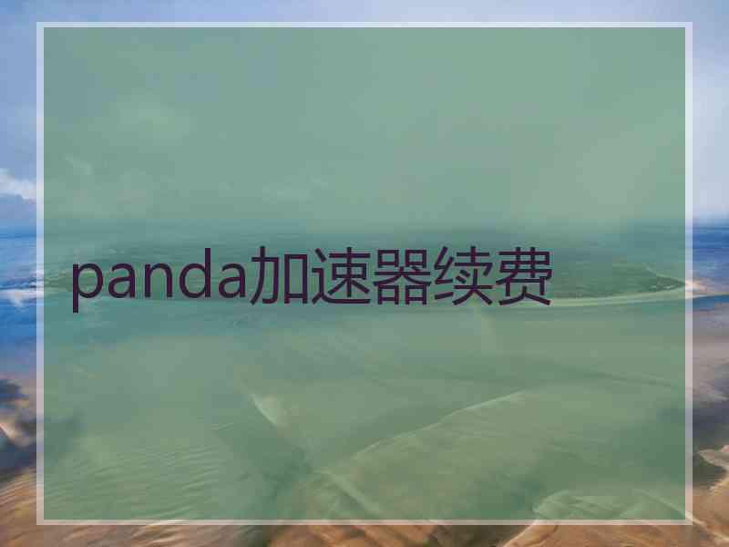 panda加速器续费