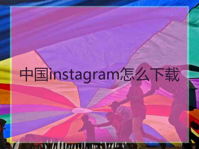 中国instagram怎么下载